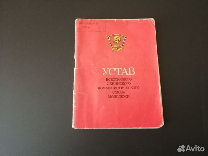 Устав комсомол СССР