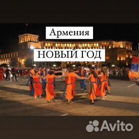Тур на Новый Год, Армения