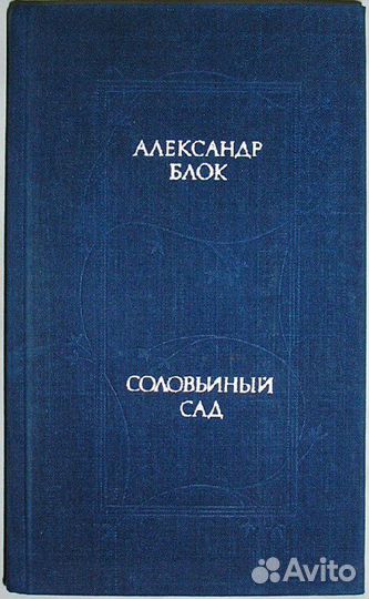 Соловьиный сад. Стихотворения и поэмы. Блок А
