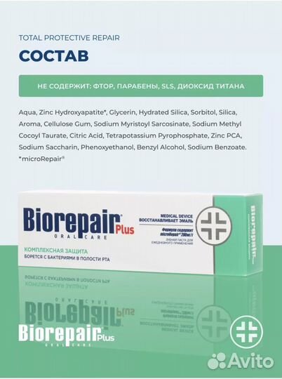 Зубная паста Biorepair plus Total Protection, 75мл