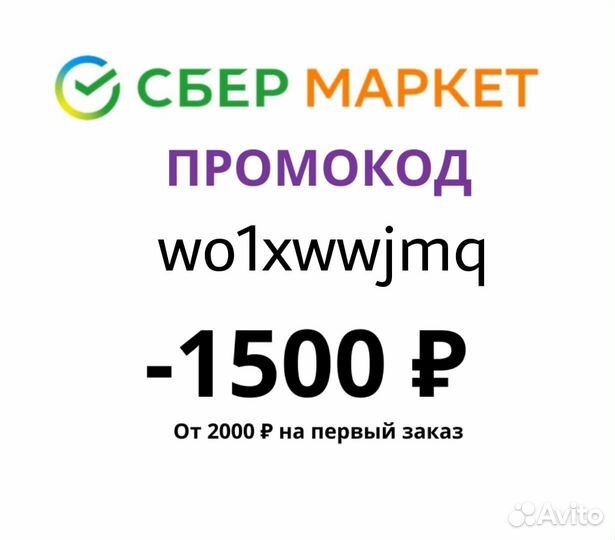 Промокод сбермаркет