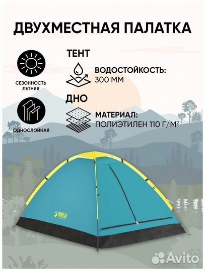 Палатка кемпинговая двухместная Bestway