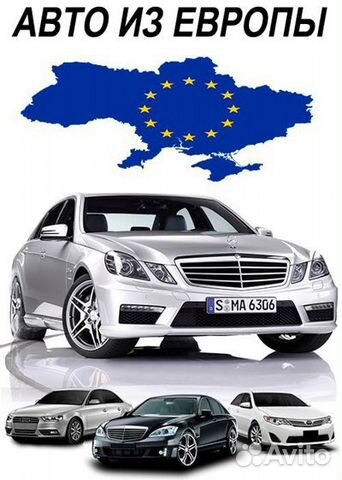 Подбор авто из Европы