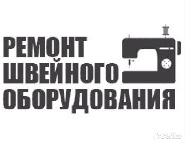 Ремонт швейных машин и оверлоков