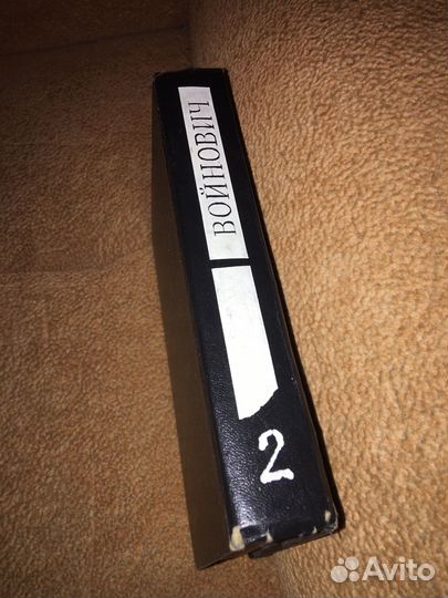 Войнович в 5 т,изд.1993 г,т.2