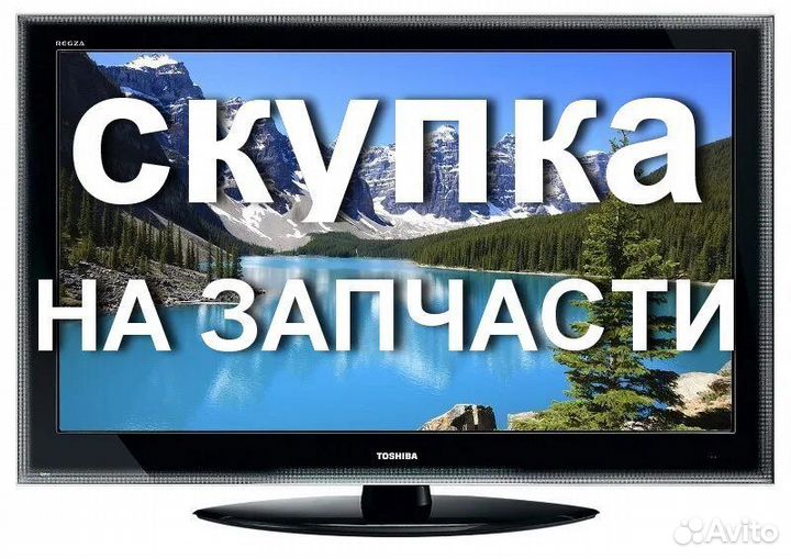 Скупка телевизоров