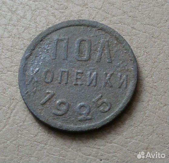 Пол копейки 1925 г