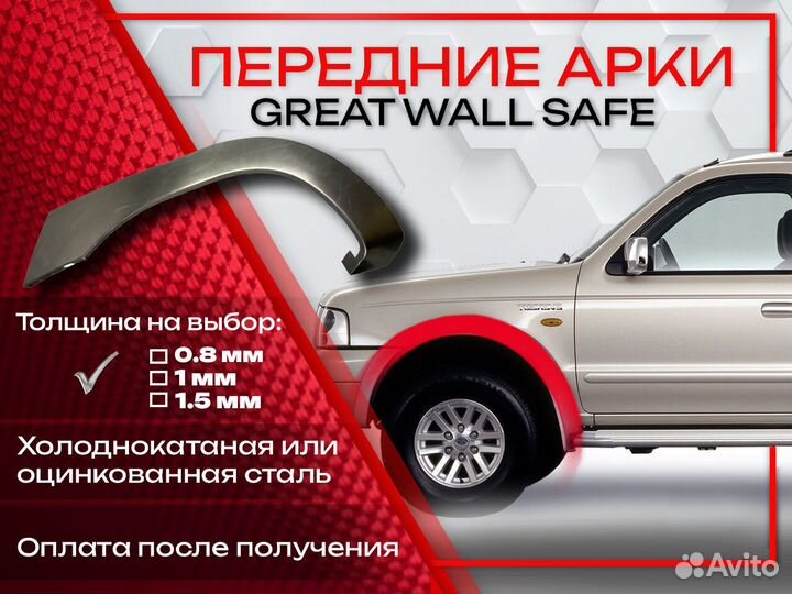 Ремонтные арки на Great Wall Safe передние