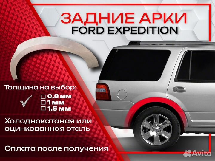 Ремонтные арки на Ford Expedition