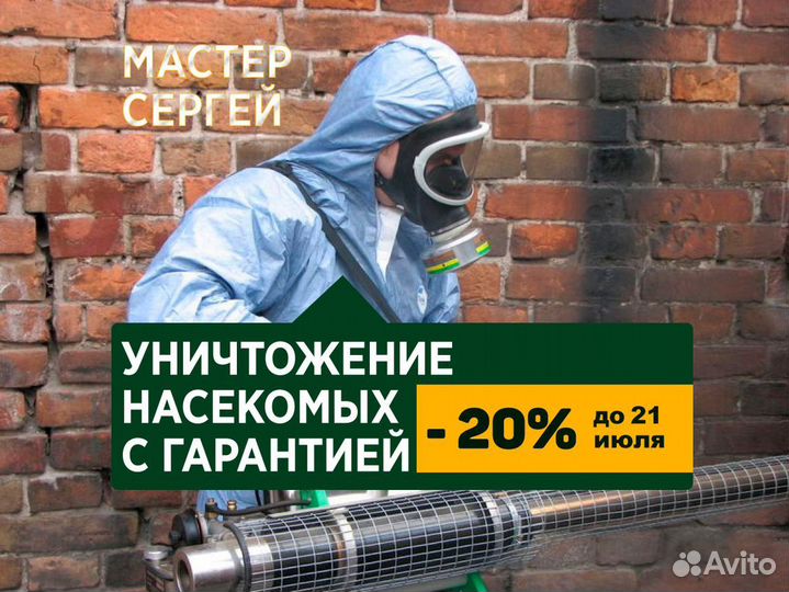Обработка уничтожение тараканов, клопов