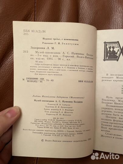 Музей - заповедник Пушкина. Болдино 1984г