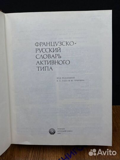 Французско-русский словарь активного типа