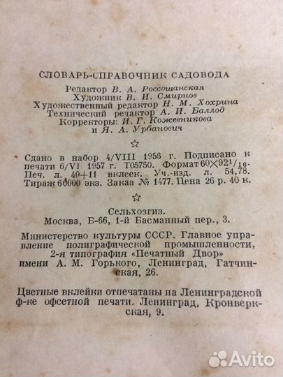 Словарь-справочник садовода