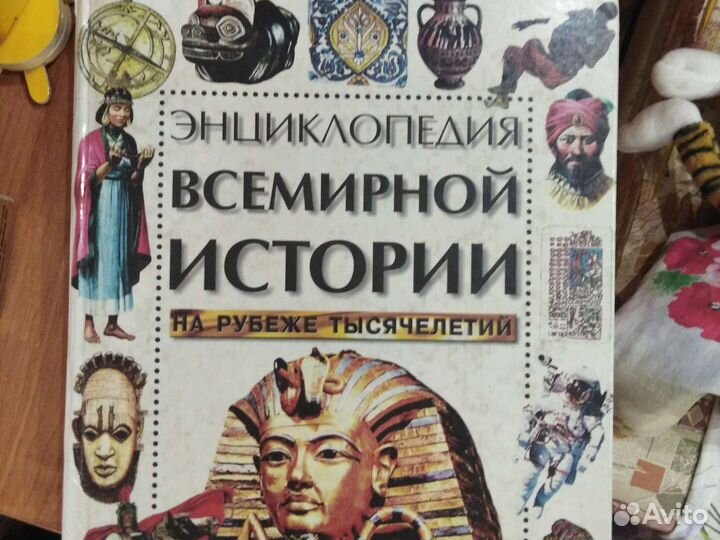 Энциклопедия всемирной истории