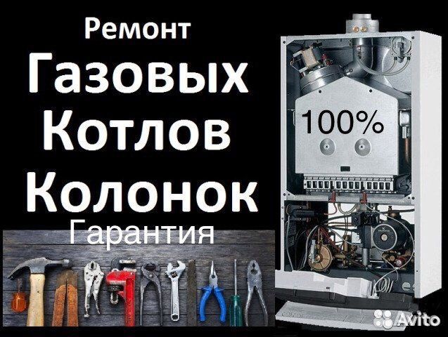 Ремонт любых газовых котлов и колонок