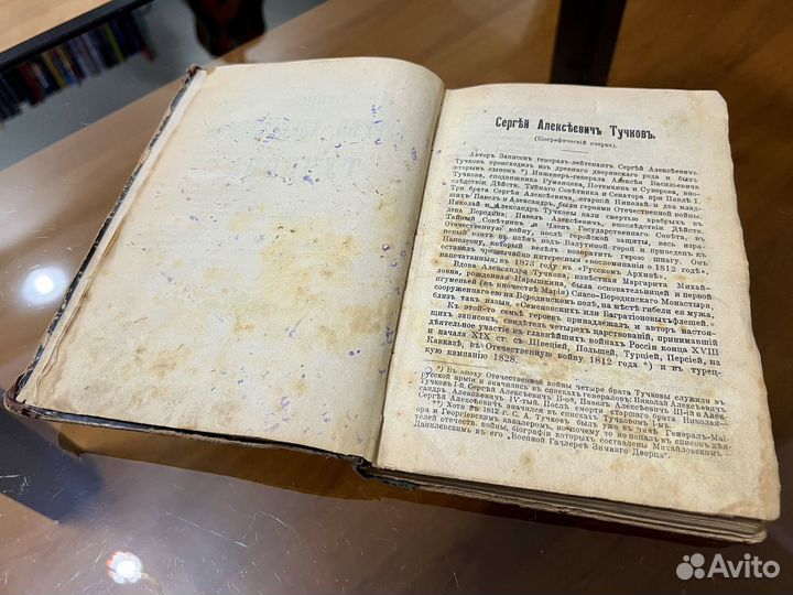 Записки Сергея Алексеевича Тучкова 1908 год