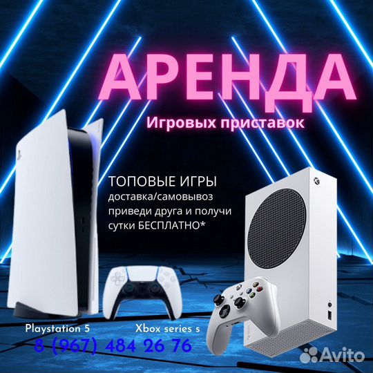 Аренда/ Прокат ps 5/ xbox series s