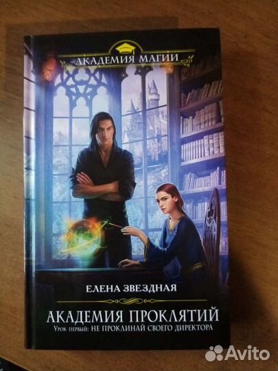 Академия проклятий