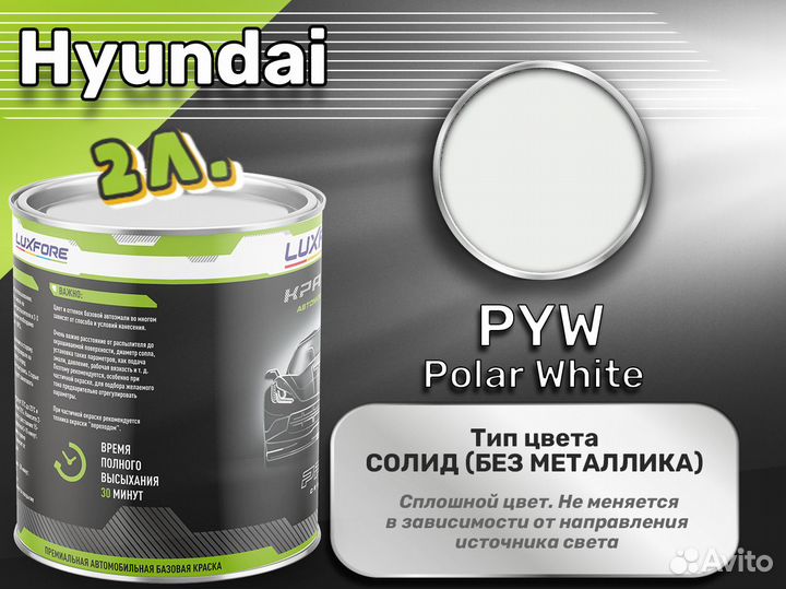 Краска Luxfore 2л. (Hyundai PYW Polar White)