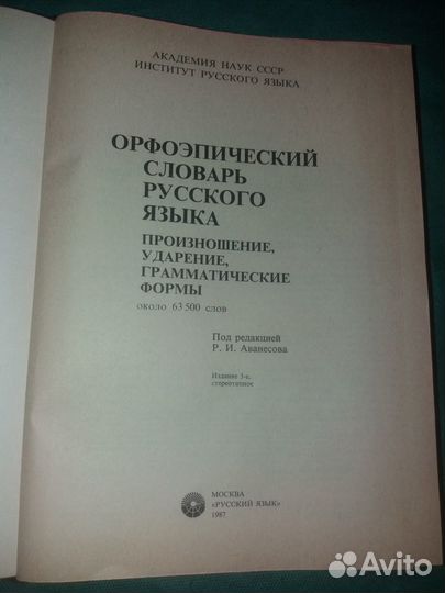 Орфоэпический словарь русского языка. 1987 г