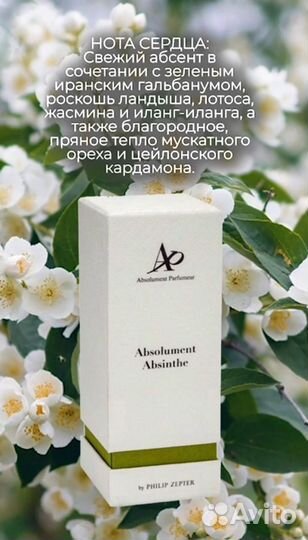 Духи absolument absinthe EAU DE parfum