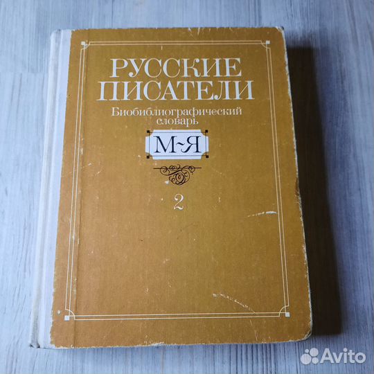 Русские писатели. Биобиблиографический словарь. 19