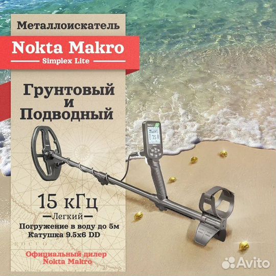 Металлоискатель nokta makro simplex lite