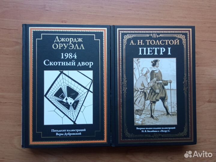 1984. Скотный двор. Дж. Оруэлл. Пётр I А.Толстой