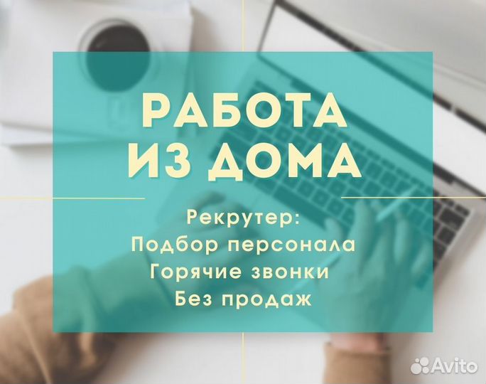 Рекрутер удаленно. Без опыта