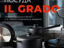 Посуда IL grado Италия