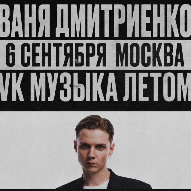 Ваня Дмитриенко билет танц 06/09 музыка летом