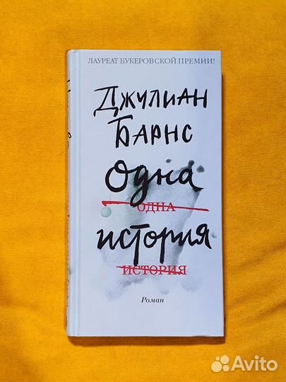Джулиан Барнс. Одна история