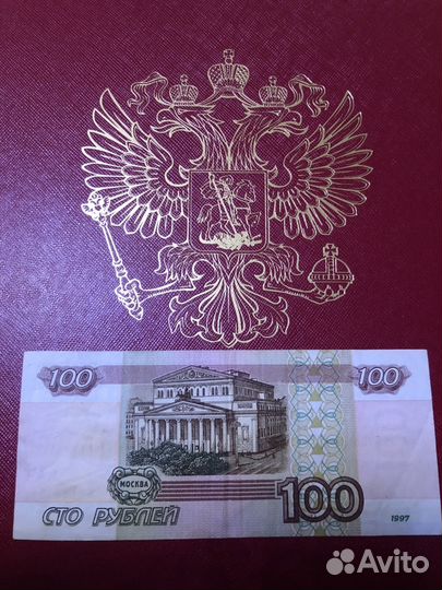 100 рублей «без модификации»