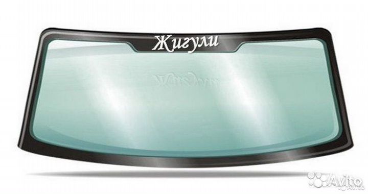 Лобовое стекло Ваз 2101 2102 2103 2104 2105 2106 7