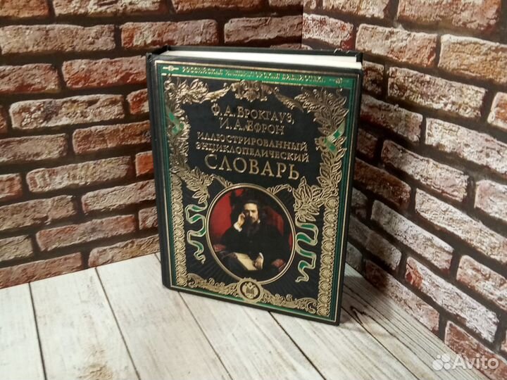 Иллюстрированный энциклопедический словарь