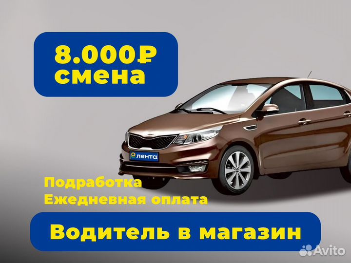 Водитель экспедитор подработка (кат B)