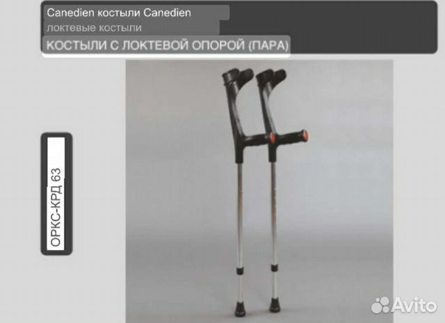 Костыли под локоть(пара)
