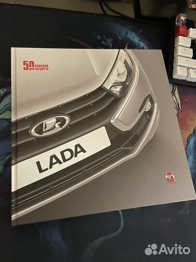 50 поводов для гордости, книга Автоваз