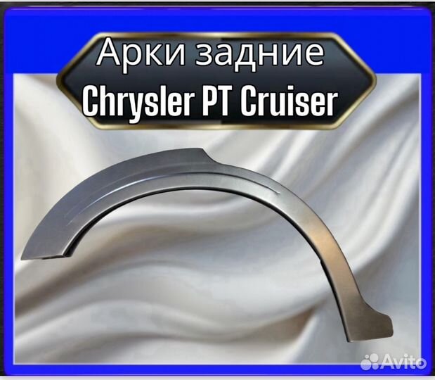 Арка задняя Chrysler PT Cruiser