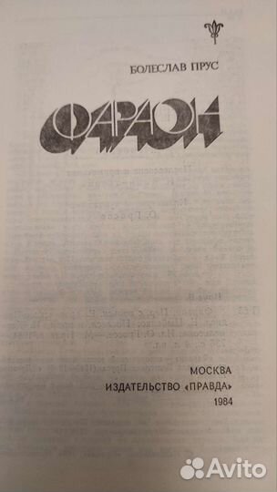 Бореслав Прус Фараон 1984