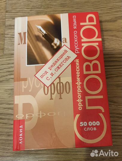 Орфографический словарь под ред. С.И. Ожегова