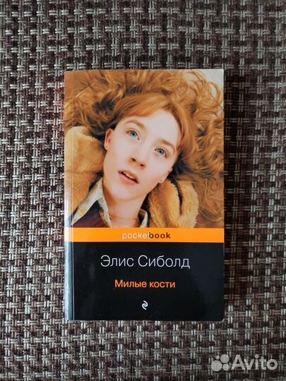 Книга Милые кости