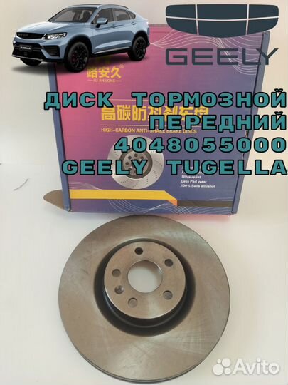 Диски тормозные передние Geely Tugella