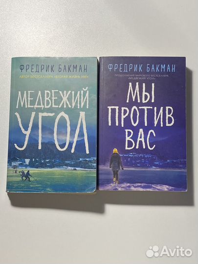 Книги Фредрик Бакман 