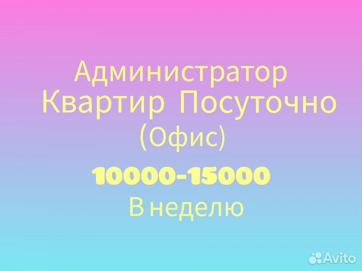 Администратор квартир посуточно, офис