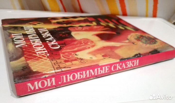 Книги детские Мои любимые сказки 1992 г