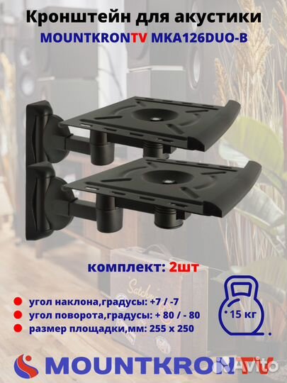 Кронштейн для акустики Mountkrontv MKA126DUO-B