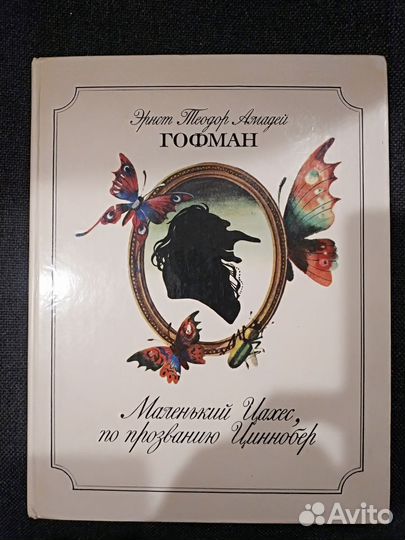 Гофман Маленький Цахес