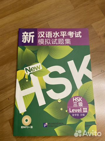 Китайский язык, подготовка к HSK 3 уровень