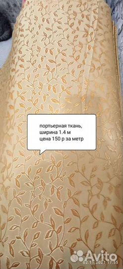 Портьерная Ткань для штор
